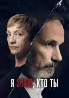  Я знаю, кто ты смотреть онлайн сериал 1 сезон 